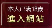 本人已滿18歲，離開美女視訊聊天網